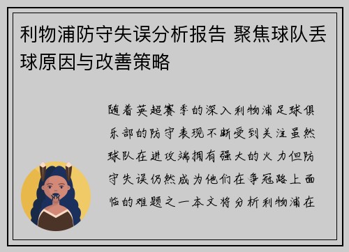 利物浦防守失误分析报告 聚焦球队丢球原因与改善策略