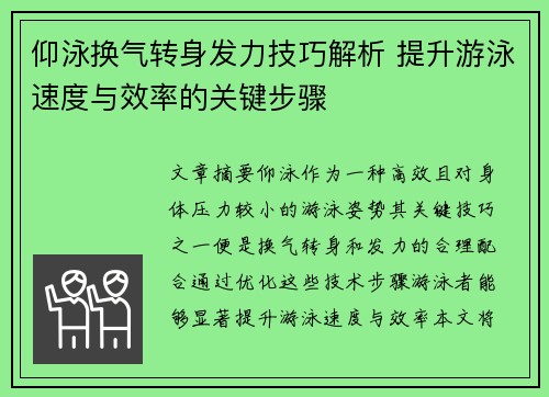 仰泳换气转身发力技巧解析 提升游泳速度与效率的关键步骤
