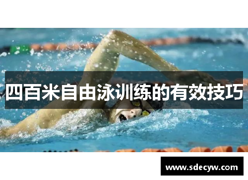 四百米自由泳训练的有效技巧
