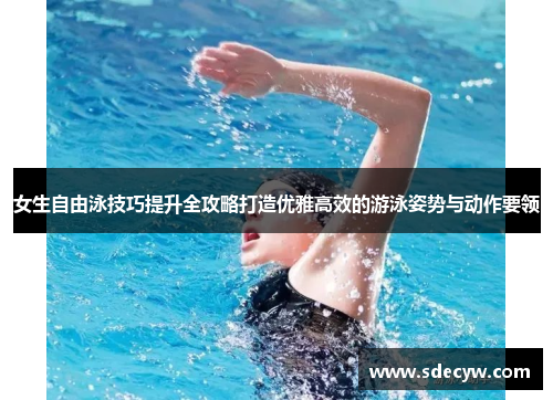 女生自由泳技巧提升全攻略打造优雅高效的游泳姿势与动作要领