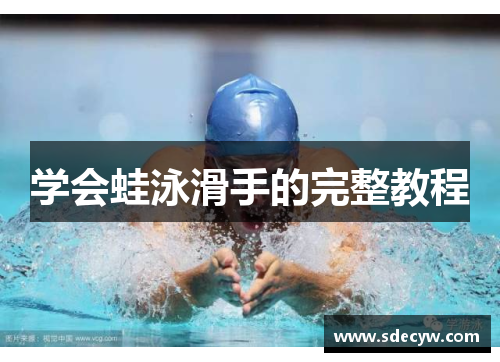 学会蛙泳滑手的完整教程