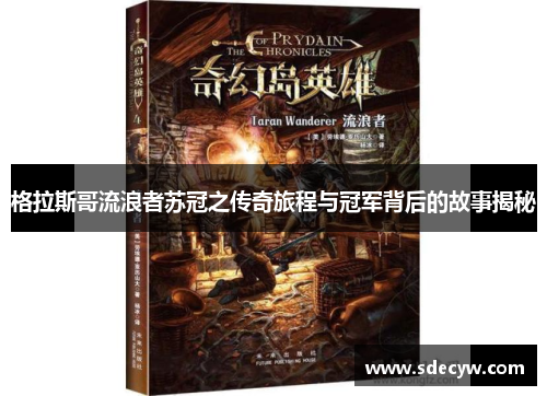 格拉斯哥流浪者苏冠之传奇旅程与冠军背后的故事揭秘