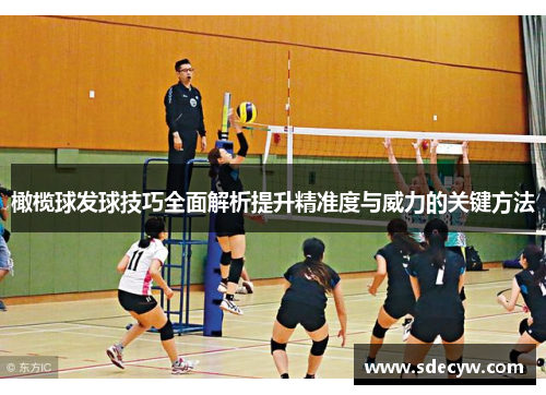 橄榄球发球技巧全面解析提升精准度与威力的关键方法