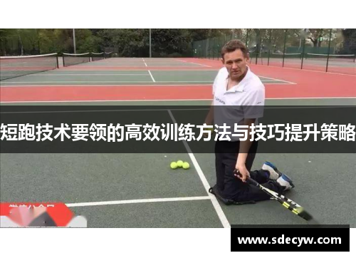 短跑技术要领的高效训练方法与技巧提升策略