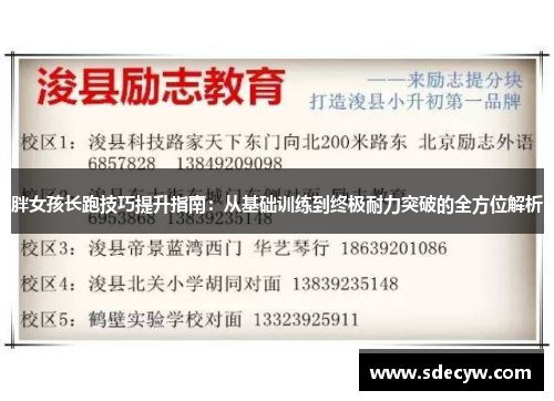 胖女孩长跑技巧提升指南：从基础训练到终极耐力突破的全方位解析