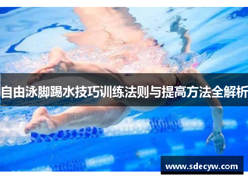 自由泳脚踢水技巧训练法则与提高方法全解析