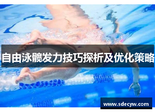 自由泳髋发力技巧探析及优化策略