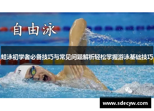 蛙泳初学者必备技巧与常见问题解析轻松掌握游泳基础技巧