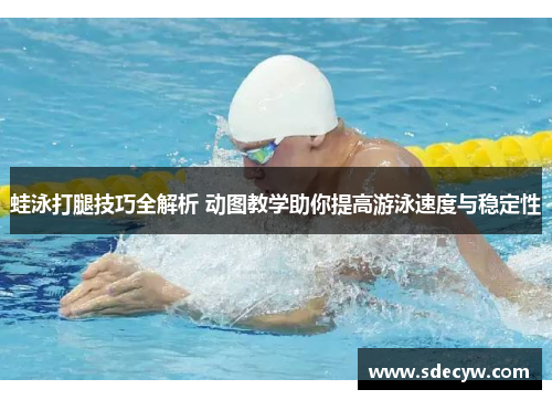 蛙泳打腿技巧全解析 动图教学助你提高游泳速度与稳定性