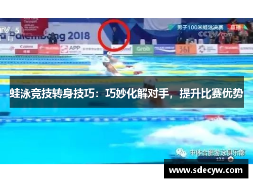 蛙泳竞技转身技巧：巧妙化解对手，提升比赛优势