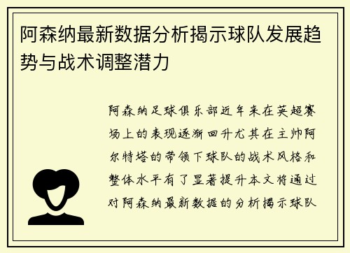 阿森纳最新数据分析揭示球队发展趋势与战术调整潜力