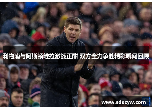 利物浦与阿斯顿维拉激战正酣 双方全力争胜精彩瞬间回顾