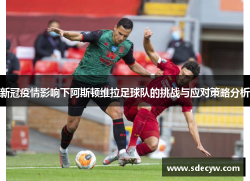 新冠疫情影响下阿斯顿维拉足球队的挑战与应对策略分析