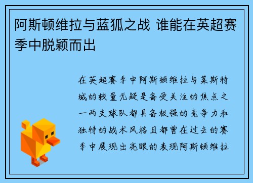 阿斯顿维拉与蓝狐之战 谁能在英超赛季中脱颖而出