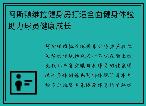 阿斯顿维拉健身房打造全面健身体验助力球员健康成长