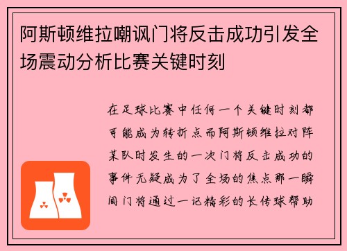 阿斯顿维拉嘲讽门将反击成功引发全场震动分析比赛关键时刻